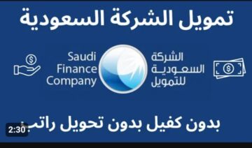 لحد 500,000 ريال.. تمويل شخصي فوري بأقساط ميسرة  بدون كفيل لدى شركة اليسر للتمويل .. احصل عليه الآن