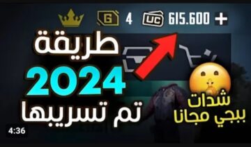 3000 شدة يوميا .. طريقة شحن شدات ببجي 2024 .. الناس الجديدة متعرفش
