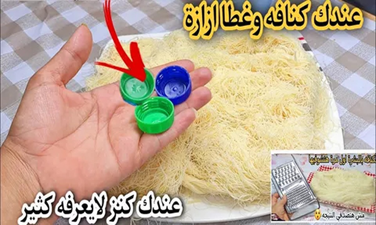 غطا الازازة طلع له فوائد كتير .. اعملى الكنافة بهذه الفكرة ومش هتصدقي النتيجة اعرفي الطريقة الآن 5 غطا الازازة طلع له فوائد كتير .. اعملى الكنافة بهذه الفكرة ومش هتصدقي النتيجة اعرفي الطريقة الآن