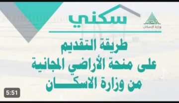 شروط الحصول علي قطعة منحة ارض مجانية لجميع المواطنين بالمملكة السعودية من وزارة الإسكان