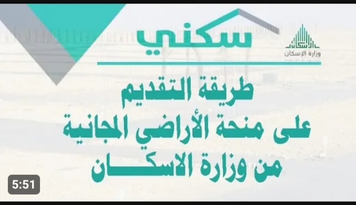 شروط الحصول علي قطعة منحة ارض مجانية لجميع المواطنين بالمملكة السعودية من وزارة الإسكان