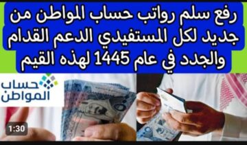 سلم رواتب حساب المواطن شهر يناير 2024 ..  وزارة الموارد البشرية والتنمية الاجتماعية توضح التفاصيل