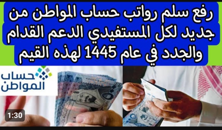 سلم رواتب حساب المواطن شهر يناير 2024 .. وزارة الموارد البشرية والتنمية الاجتماعية توضح التفاصيل 5 سلم رواتب حساب المواطن شهر يناير 2024 .. وزارة الموارد البشرية والتنمية الاجتماعية توضح التفاصيل