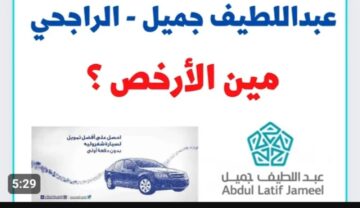 كيف اخذ سيارة اقساط من عبداللطيف جميل .. ما هي  طريقة التقديم؟