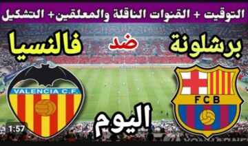 بطل إسبانيا يريد الانتقام.. موعد مباراة برشلونة اليوم ضد فالنسيا في الدوري الاسباني والقنوات الناقلة