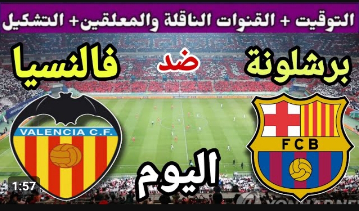 بطل إسبانيا يريد الانتقام.. موعد مباراة برشلونة اليوم ضد فالنسيا في الدوري الاسباني والقنوات الناقلة 5 بطل إسبانيا يريد الانتقام.. موعد مباراة برشلونة اليوم ضد فالنسيا في الدوري الاسباني والقنوات الناقلة