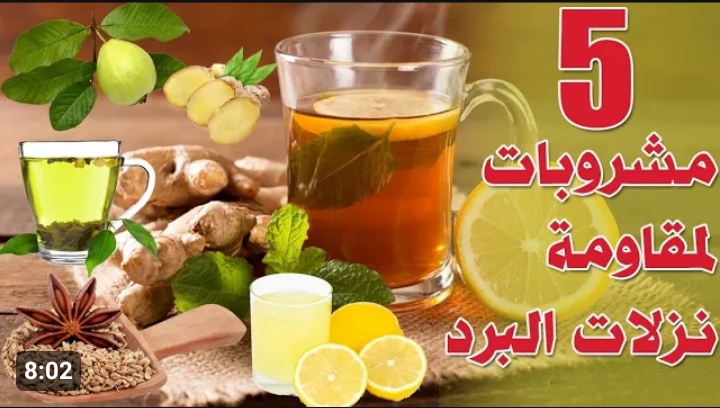 اقوى مشروب رباني أقسم بالله.. كيفية طرد البلغم والكحة الحادة ونزلات البرد خلال ساعتين بدون ادوية