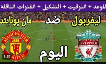 ماذا سيفعل محمد صلاح .. مباراة ليفربول ضد مانشستر يونايتد الان في الدوري الانجليزي والقنوات الناقلة وتشكيلة الفريقين