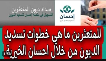 خطوات تسديد ايقاف الخدمات عبر منصة احسان .. ما هي كيفية التسجيل في المنصة ؟