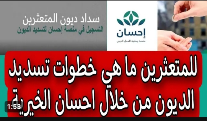 خطوات تسديد ايقاف الخدمات عبر منصة احسان .. ما هي كيفية التسجيل في المنصة ؟