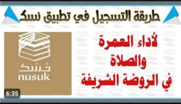 التسجيل في تطبيق نسك السعودية 1445 للحج والعمرة والصلاة في الروضة الشريفة
