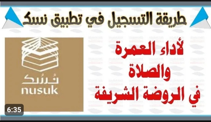التسجيل في تطبيق نسك السعودية 1445 للحج والعمرة والصلاة في الروضة الشريفة