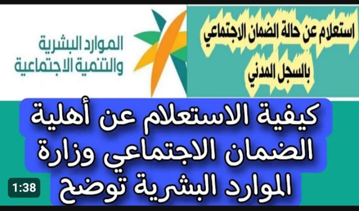 رابط الاستعلام عن أهلية الضمان الاجتماعي لشهر يناير لعام 2024 2 رابط الاستعلام عن أهلية الضمان الاجتماعي لشهر يناير لعام 2024