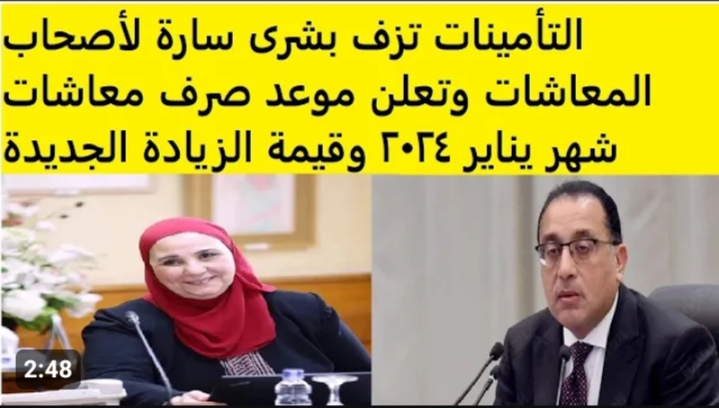 الدنيا هتبقى زي الفل .. حقيقة زيادة المعاشات من شهر يناير والحد الأقصي يصل لـ 10080 جنيه التأمينات توضح 5 الدنيا هتبقى زي الفل .. حقيقة زيادة المعاشات من شهر يناير والحد الأقصي يصل لـ 10080 جنيه التأمينات توضح