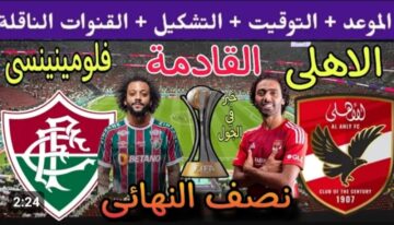 لقاء العملاقة .. موعد مباراة الأهلي ضد فلومينينسي اليوم في كأس العالم للأندية والقنوات الناقلة .. المارد الأحمر على أتم الاستعداد