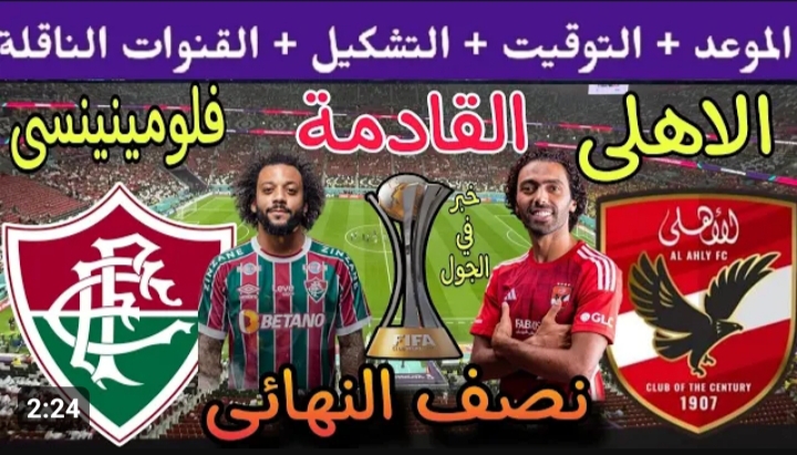 لقاء العملاقة .. موعد مباراة الأهلي ضد فلومينينسي اليوم في كأس العالم للأندية والقنوات الناقلة .. المارد الأحمر على أتم الاستعداد 2 لقاء العملاقة .. موعد مباراة الأهلي ضد فلومينينسي اليوم في كأس العالم للأندية والقنوات الناقلة .. المارد الأحمر على أتم الاستعداد