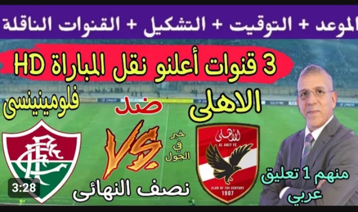 تشكيلة الأهلي المتوقعة اليوم ضد فلومينينسي في كأس العالم للأندية 2023 وموعد المباراة والقنوات الناقلة