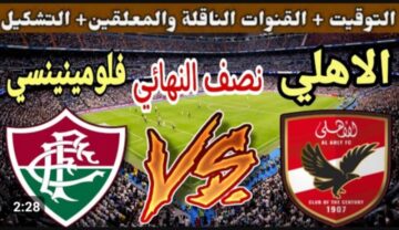 المارد الأحمر في مواجهة بطل البرازيل .. موعد مباراة الأهلي وفلومينينسي اليوم في كأس العالم للأندية والقنوات الناقلة