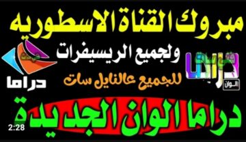 مسلسلات ليل نهار.. تردد قناة دراما الوان 2024 الجديد Drama Alwan علي القمر الصناعي نايل سات
