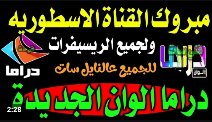 مسلسلات ليل نهار.. تردد قناة دراما الوان 2024 الجديد Drama Alwan علي القمر الصناعي نايل سات 5 مسلسلات ليل نهار.. تردد قناة دراما الوان 2024 الجديد Drama Alwan علي القمر الصناعي نايل سات