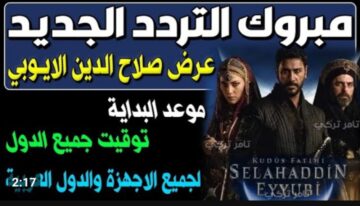 عشاق مسلسل قيامة عثمان .. تردد قناة TRT1 التركية 2024