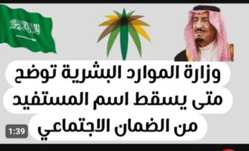 أسباب وقف الضمان الاجتماعي عن المستفيدين .. وزارة الموارد البشرية توضح