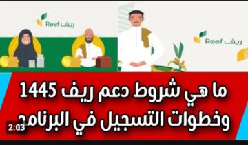 ما هي شروط التسجيل في دعم ريف 1445 .. كيفية الاستعلام عن الدعم؟