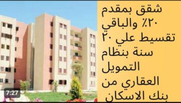 شقتك خلاص موجودة .. حجز شقق بنك الاسكان والتعمير 2023 .. ما هي المستندات والشروط المطلوبة للتقديم احجز الآن واتجوز