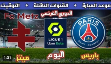 موعد مباراة باريس سان جيرمان اليوم ضد ميتز في الدوري الفرنسي 2023 والقنوات الناقلة
