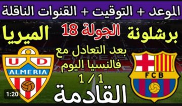 موعد مباراة برشلونة ضد ألميريا اليوم في الدوري الإسباني 2023 والقنوات الناقلة والتشكيلة المتوقعة