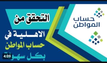 الاستعلام عن أهلية حساب المواطن الدفعة 74 لشهر يناير .. ما هو موعد صرف الدفعة الجديدة؟