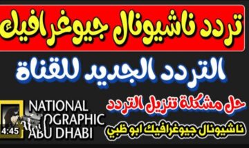 هتعرف حاجات عمرك ما سمعت عنها ..  تردد ناشيونال جيوغرافيك 2023 الجديد National Geographic