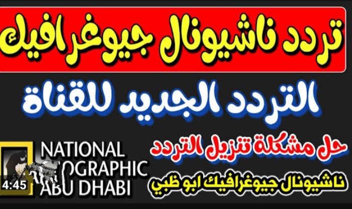 هتعرف حاجات عمرك ما سمعت عنها .. تردد ناشيونال جيوغرافيك 2023 الجديد National Geographic 5 هتعرف حاجات عمرك ما سمعت عنها .. تردد ناشيونال جيوغرافيك 2023 الجديد National Geographic