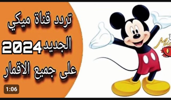 ابنك هيقعد يتفرج بالساعات .. تردد قناة ميكي كيدز 2023 الجديد 2 ابنك هيقعد يتفرج بالساعات .. تردد قناة ميكي كيدز 2023 الجديد