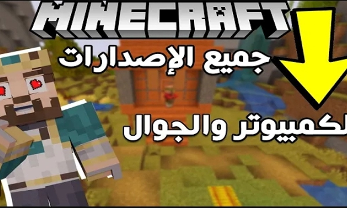 لعبة الزمن الجميل.. خطوات تنزيل لعبة ماين كرافت لـ جميع الأجهزة 2024 5 لعبة الزمن الجميل.. خطوات تنزيل لعبة ماين كرافت لـ جميع الأجهزة 2024