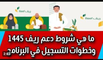 شروط التسجيل في دعم ريف 1445 ..  ما هي خطوات الاستعلام عن الدعم؟
