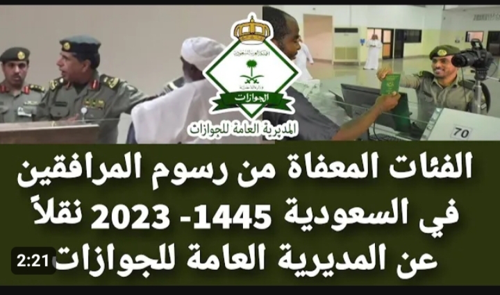 ما هي الحالات المعفاة من رسوم المرافقين 1445 .. الجوازات توضح 2 ما هي الحالات المعفاة من رسوم المرافقين 1445 .. الجوازات توضح