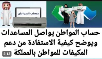 كيف يمكن الحصول على دعم المكيفات من حساب المواطن