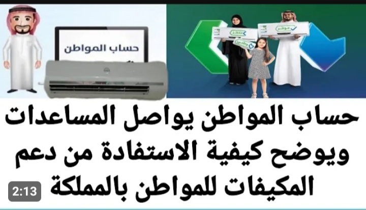 كيف يمكن الحصول على دعم المكيفات من حساب المواطن 5 كيف يمكن الحصول على دعم المكيفات من حساب المواطن