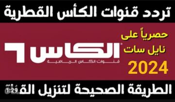 تردد قنوات الكأس الرياضية القطرية 2024 Alkass HD الجديد على نايل سات