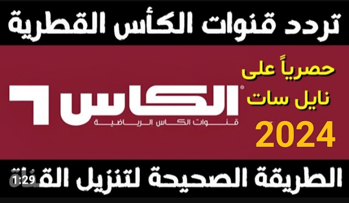 تردد قنوات الكأس الرياضية القطرية 2024 Alkass HD الجديد على نايل سات 5 تردد قنوات الكأس الرياضية القطرية 2024 Alkass HD الجديد على نايل سات