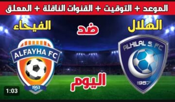 موعد مباراة الهلال والفيحاء في دوري روشن السعودي والقنوات الناقله لها