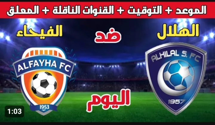 موعد مباراة الهلال والفيحاء في دوري روشن السعودي والقنوات الناقله لها