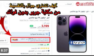 ما هي طريقة التقديم علي ايفون 14 برو ماكس بالتقسيط من مكتبة جرير؟ .. شروط مفيش منها اتنين