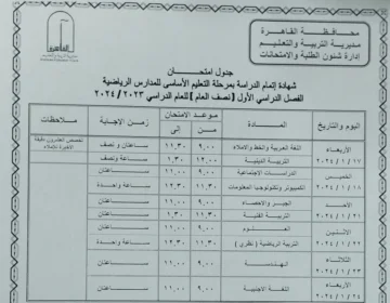 “نزل رسمي“ جدول امتحانات نصف العام 2024 لجميع الصفوف محافظة القاهرة