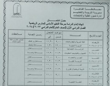 رسميا.. جدول امتحانات نصف العام الدراسي 2024 في محافظة القاهرة
