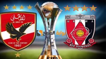نهاية المشوار …. مباراة المركز الثالث بين النادي الأهلي المصري وأوراوا الياباني في كأس العالم للأندية 2023 التشكيل الرسمي والقنوات الناقلة للمباراة