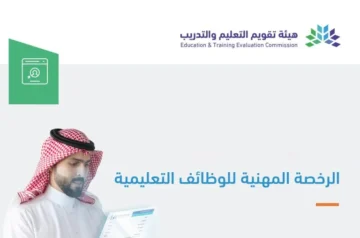 رابط وخطوات التسجيل في اختبار الرخصة المهنية للمعلمين 1445هـ .. الشروط والأوراق المطلوبة