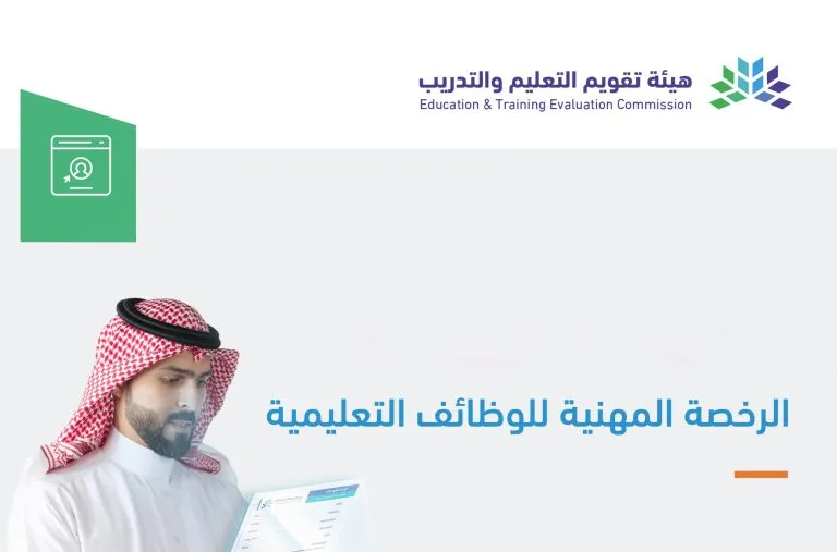 رابط وخطوات التسجيل في اختبار الرخصة المهنية للمعلمين 1445هـ .. الشروط والأوراق المطلوبة 5 رابط وخطوات التسجيل في اختبار الرخصة المهنية للمعلمين 1445هـ .. الشروط والأوراق المطلوبة
