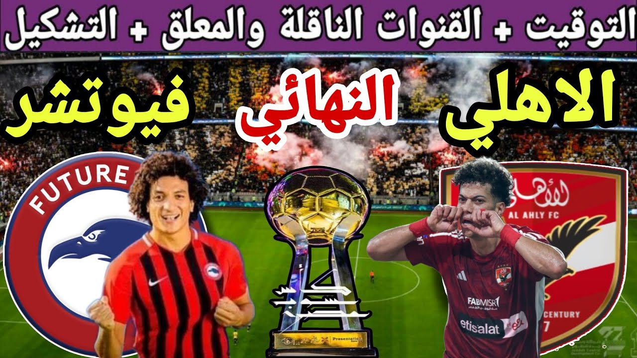 موعد مباراة النادي الأهلي وفيوتشر في نهائي كأس السوبر والتشكيل المتوقع للفريقين 5 موعد مباراة النادي الأهلي وفيوتشر في نهائي كأس السوبر والتشكيل المتوقع للفريقين